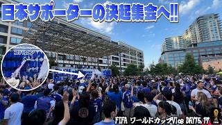 【コハロンW杯Vlog Day15,17】日本サポーターの決起集会でコハロンが登壇！？レジェンドにも会えたすごいイベントに参加してきました！