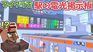 【駅の電光掲示板】マイクラで実際に動く発車標！機能全部盛りのマイクラ電光掲示板アドオンを配布します！