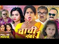 #Chachi No.1 | New Bhojpuri Full Movie 2023 | #Yash Kumar | #Raksha Gupta | Fact & Review HD