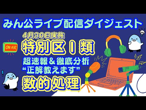 「特別区Ⅰ類」 超速報&徹底分析“正解教えます”~数的処理~