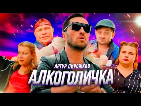 Alkogolichka Arthur