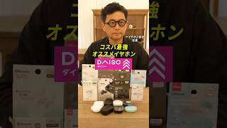 ダイソーでコスパ最強イヤホンを発見　#ガジェット #ヘッドホン #イヤホン #ダイソー #final