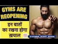 GYMS ARE REOPENING FOLLOW THE GUIDLINE - Jitender Rajput