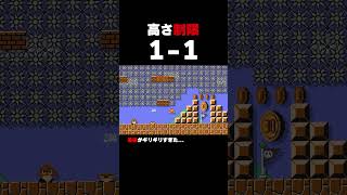 高さ制限のある1-1【マリオメーカー2】
