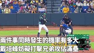 [分享] 棒尾碰成界內球與妨礙打擊同時發生