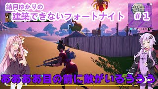 【Fortnite】結月ゆかりの建築できないフォートナイト＃１【VOICEROID実況】