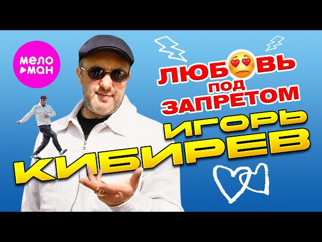 Игорь Кибирев - Любовь под запретом (Acapella)