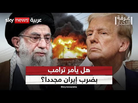 فيديو | ترامب قد يأمر الجيش الأميركي بتوجيه ضربة ثانية ضد إيران في هذه الحالة | #غرفة_الأخبار