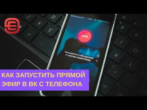 Как запустить прямой эфир в Вк с телефона (отрывок из вебинара)