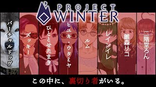 【ProjectWINTER】犬だけど遭難します【＃犬小屋脱出】
