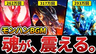 【モンハン】モンスターBGM再生回数ランキングTop11＋α