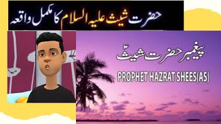 Prophet Stories in Urdu HAZRAT SHEES ASحضرت ش