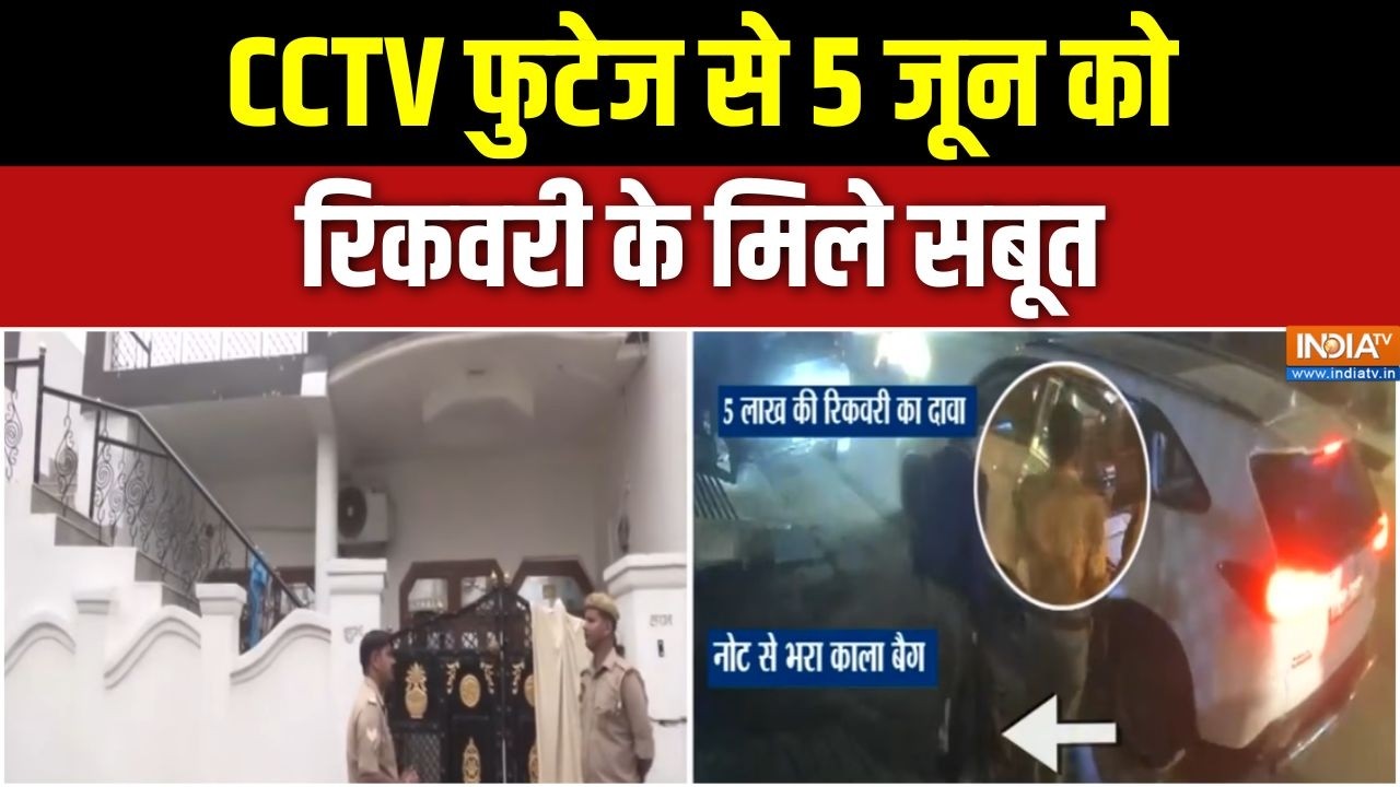 Ram Mandir Donation Scam: CCTV फुटेज से 5 जून को रिकवरी के मिले सबूत | Ayodhya Polic