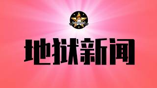地狱呀，真吃不起茶叶蛋了！中国经济通缩恶化，官府公开不要脸｜中产流行去捡剩菜，到底是什么状况？千万别上当｜中国经济通缩｜勒布朗詹姆斯｜NBA｜茶叶蛋｜捡菜