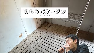 自民党支持者のおじさんの「日本はもうダメだな」で考えるこれからの日本 by のむらパターソン【ライブ配信】
