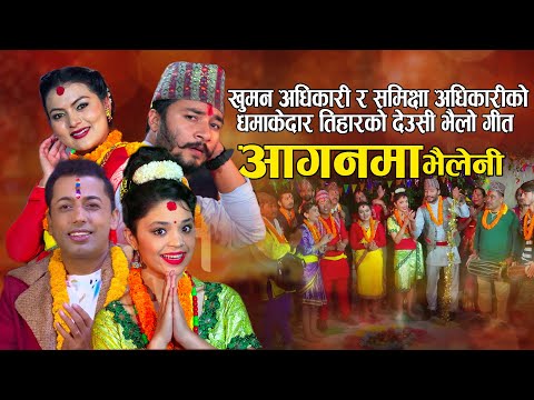 new nepali tihar song 2081 ||Aaganma Bhailini|| Khuman Adhikari & Samikshya Adhikari FT  Supriya