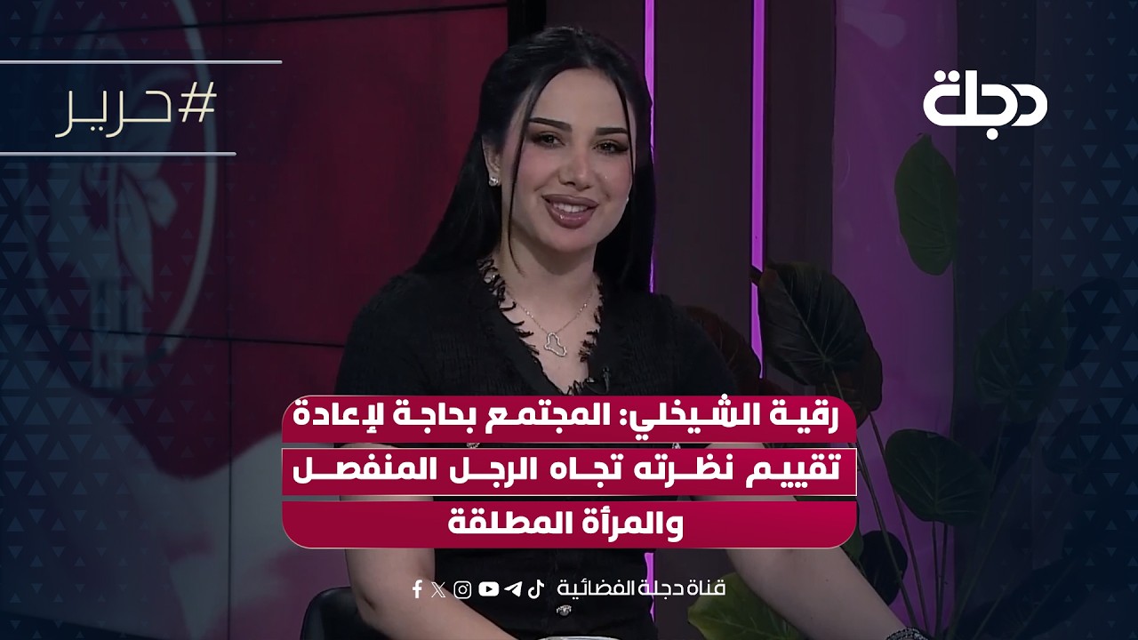 فيديو | رقية الشيخلي: المجتمع بحاجة لإعادة تقييم نظرته تجاه الرجل المنفصل والمرأة المطلقة