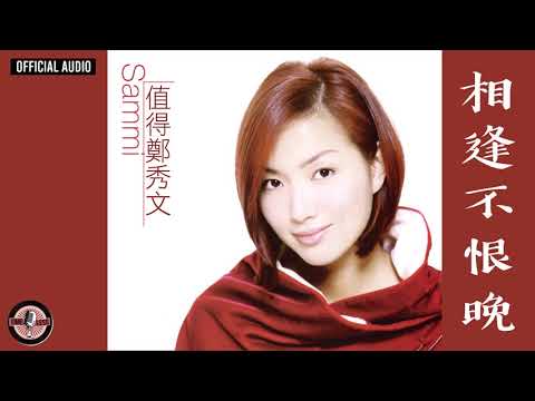 鄭秀文 Sammi Cheng -《相逢不恨晚》Official Audio（國）｜值得 全碟聽 03/12