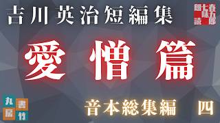 【朗読】吉川英治短編集『春の雁 ／ 玉堂琴士 ／ 夕顔の門 ／ 御鷹 ／ 夏虫行燈』　　ナレーター七味春五郎　発行元丸竹書房