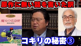 「魔女の宅急便」コキリを通して宮崎駿が伝えたかった事とは【ジブリ/アニメ/人生相談/悩み/岡田斗司夫切り抜き/サイコパスおじさん】
