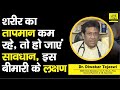 Doctor Saheb Dr Diwakar Tejaswi से जानिए Body Temperature कम रहना इस �