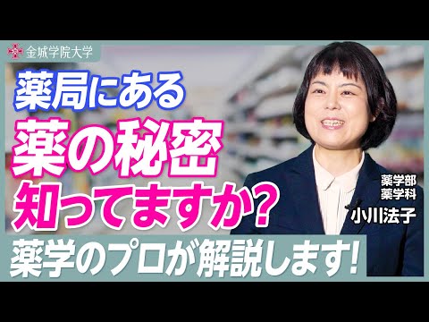 薬局にある薬の秘密、知っていますか？｜薬学部 薬学科 小川法子先生