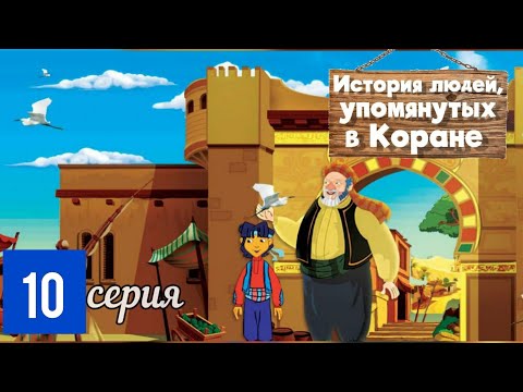 История людей упомянутых в Коране | 10 серия | Зу-ль-Карнайн - часть 1