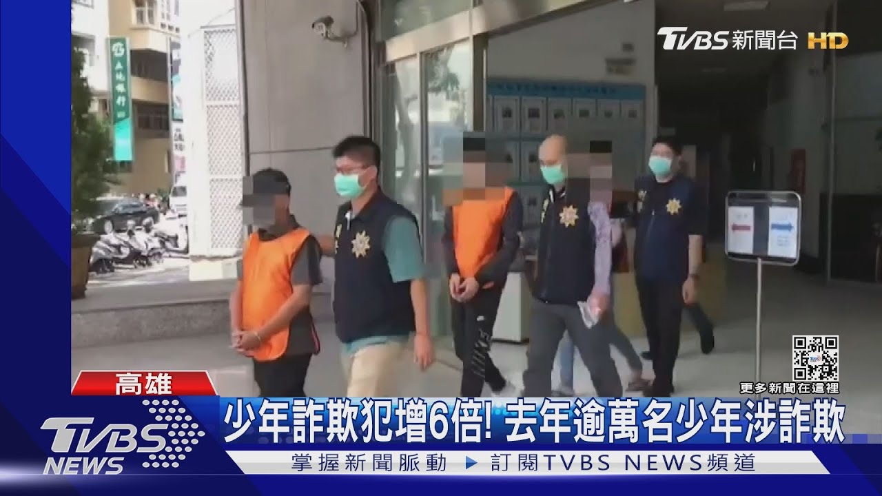 詐欺年輕化! 車手晉升幹部 詐騙集團主嫌僅19歲