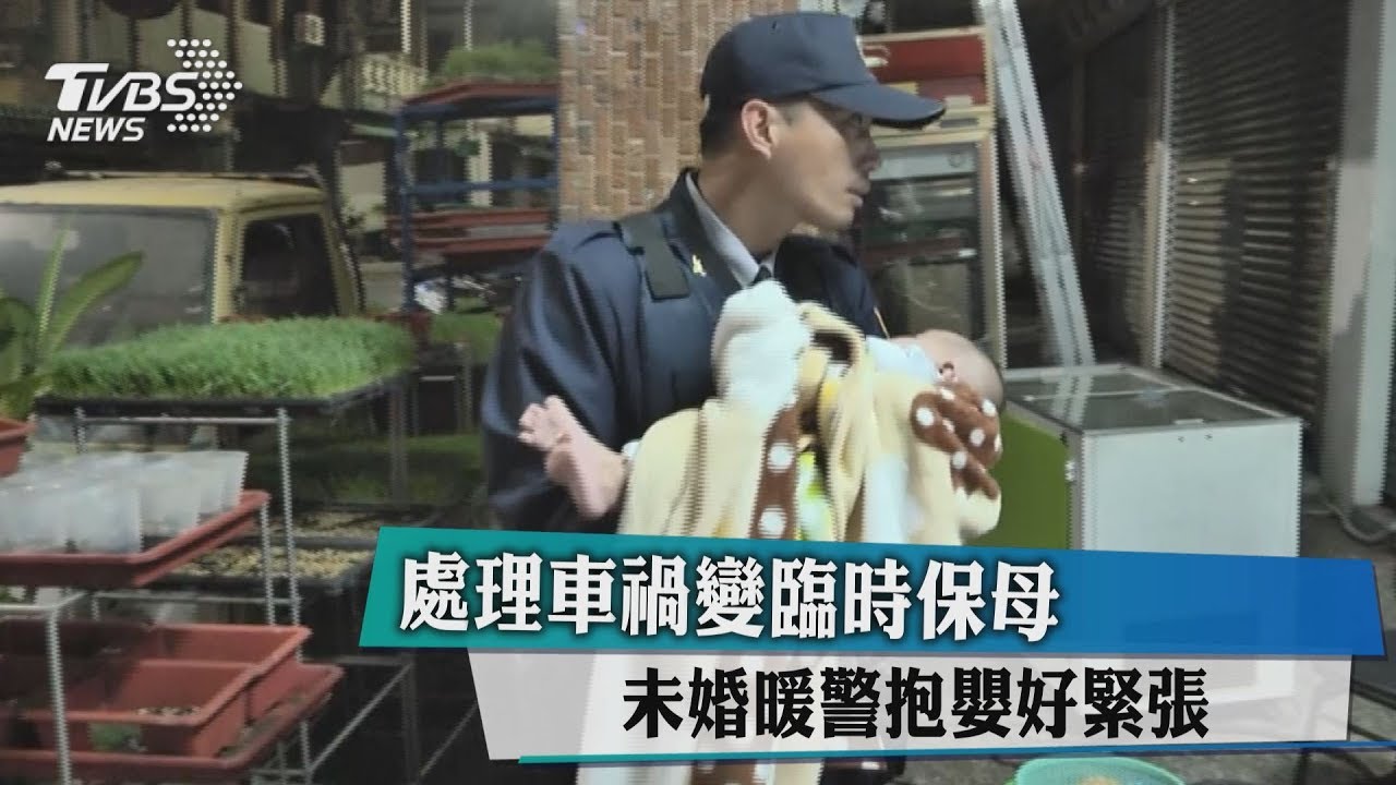 處理車禍變臨時保母　未婚暖警抱嬰好緊張