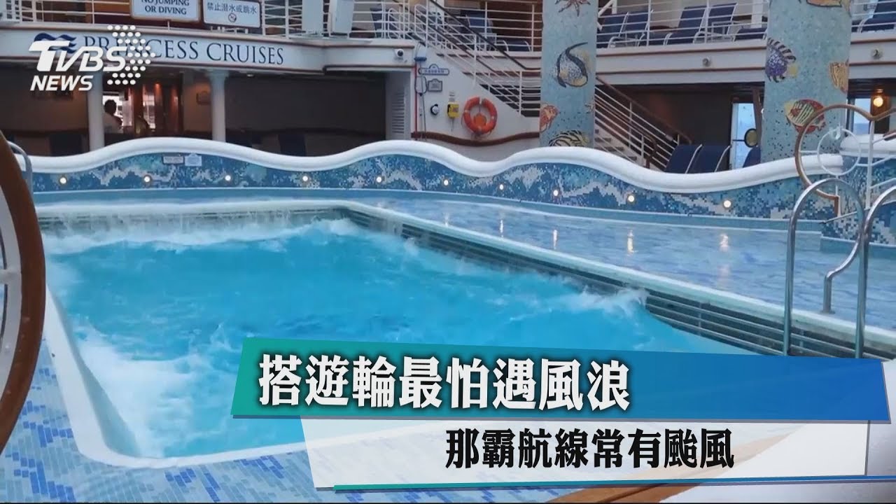 搭遊輪最怕遇風浪　那霸航線常有颱風