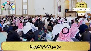 2 - مَن هو الإمام النووي؟ - عثمان الخميس