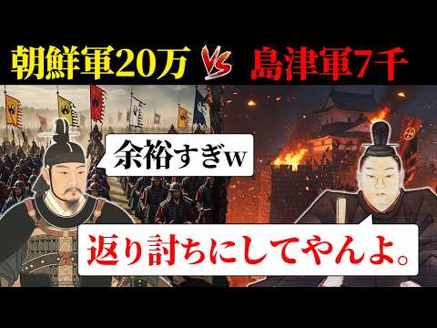 The Shimazu army, which wiped out 200,000 Korean troops with only 7,000 men, is so amazing... [Ba...