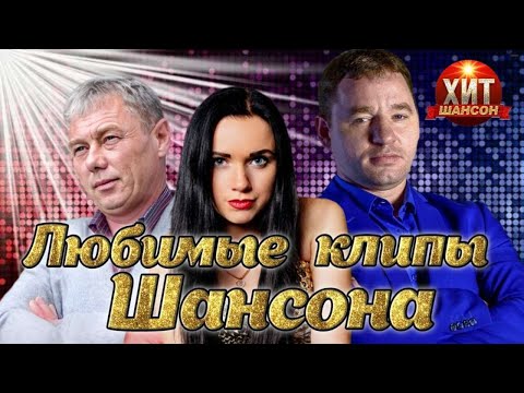 Любимые Клипы Шансона 2023