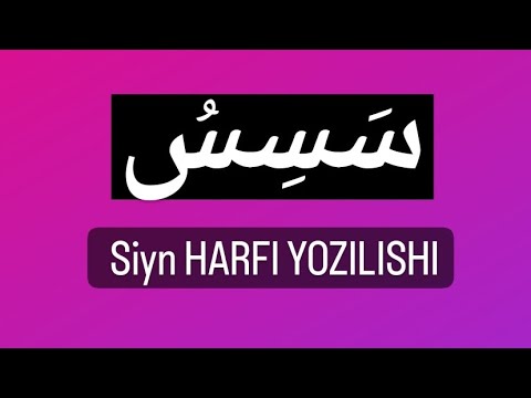 حرف السين  "ش" Siyn harfi