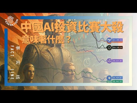 ［ 事实线 ］DeepSeek, Qwen在投资实测爆杀国外大模型, 中国模型赢了吗?  | AlphaArena | 区块链 | AI | LLM