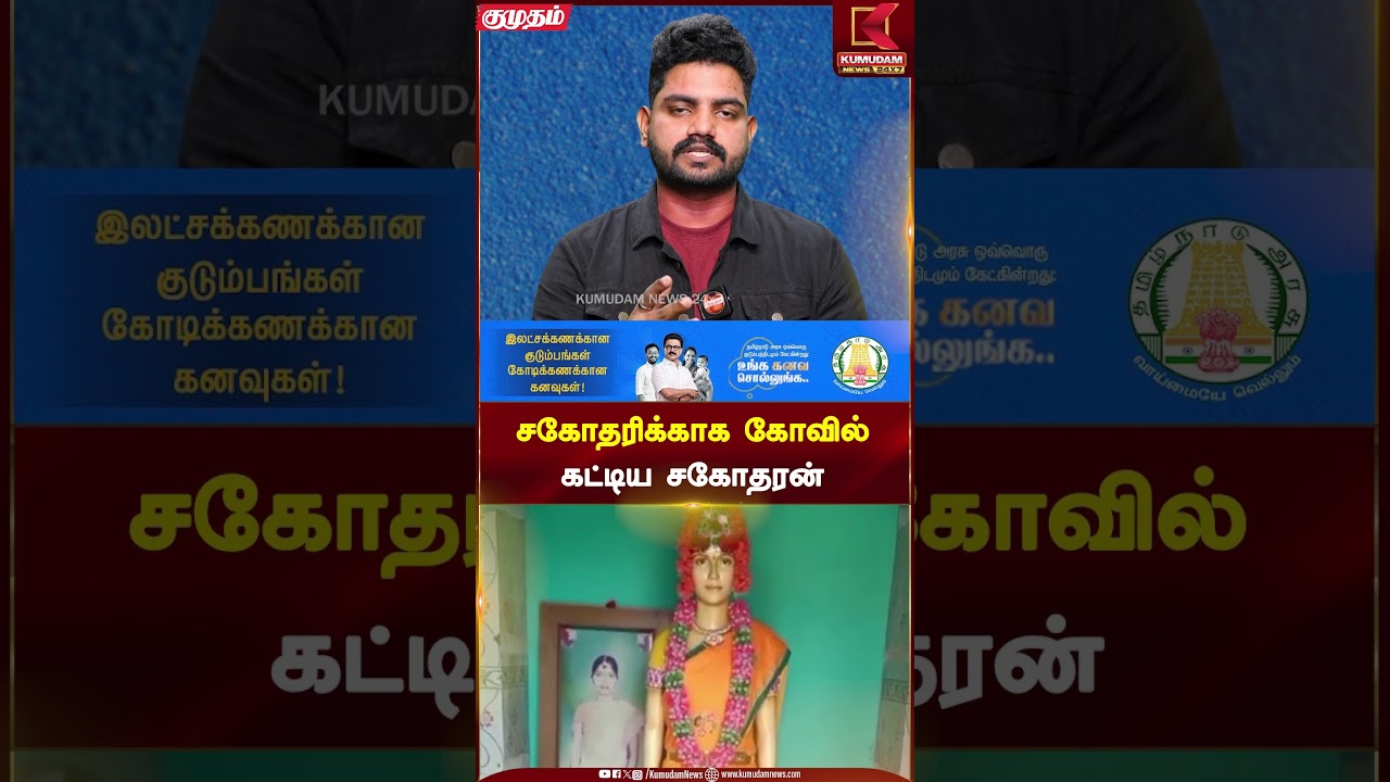 சகோதரிக்காக கோவில் கட்டிய சகோதரன் | Andhra Pradesh | Brother Sister Love | Kumudam News