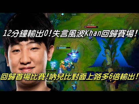 AFS vs KZ(原龍珠LZ)  Game1全場精華 Highlights | 這有可能嗎！打到上路12分鐘輸出0，被禁賽後的Khan可汗！吶兒屌打對面6倍輸出！|2018 LCK Spring