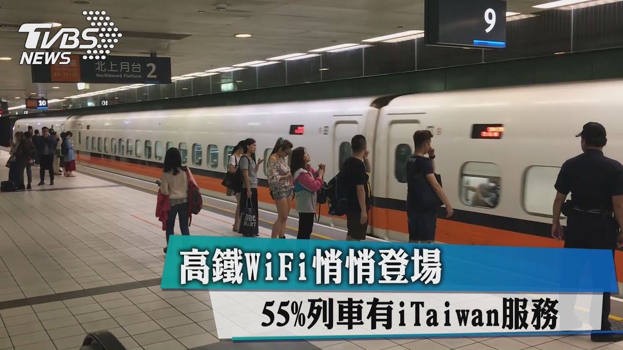 高鐵WiFi悄悄登場 55%列車有iTaiwan服務