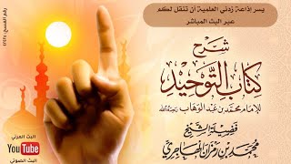 صورة الدرس_١١_شرح كتاب التوحيد_الشيخ محمد بن رمزان الهاجري