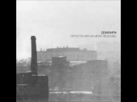 Zemfira- Hochesh