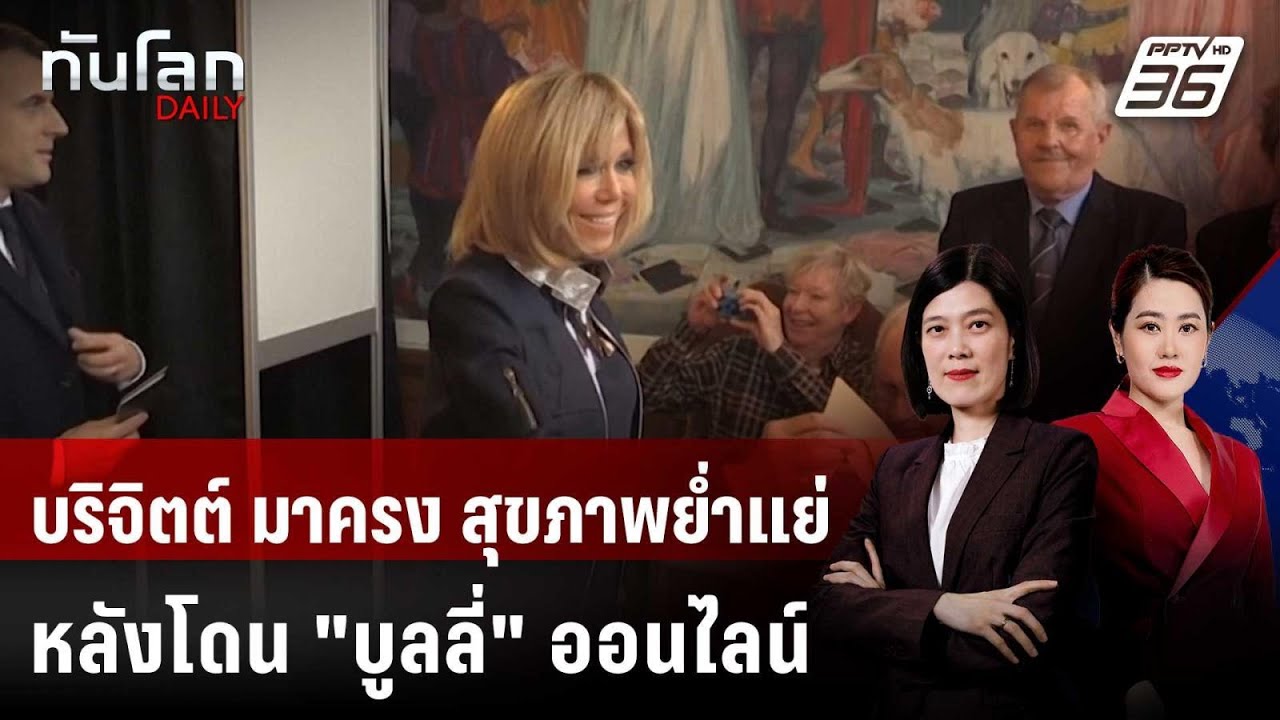 "บูลลี่" ในโซเชียลทำภริยา ปธน.ฝรั่งเศส สุขภาพยํ่าแ?