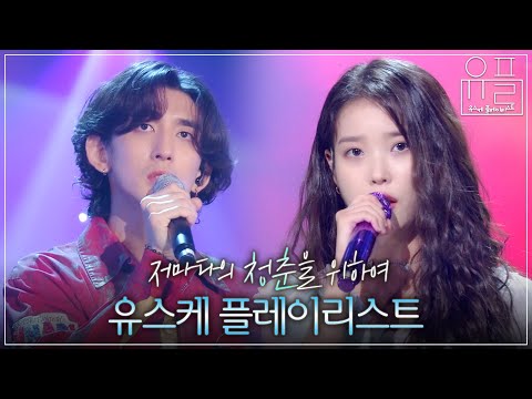 저마다의 청춘의 순간들을 모아 우리의 청춘을 노래하는 유스케 플레이리스트🌱 | #유플리 | KBS 유희열의 스케치북