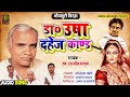 Ramdev Yadav डा0 उषा दहेज काण्ड Dr Usha Dahej Kand Superhit Bhojpuri Bir