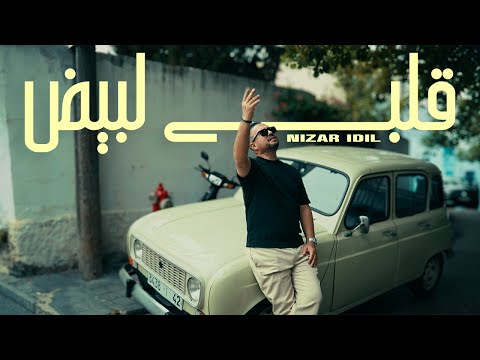 كلمات اغنية قلبي لبيض