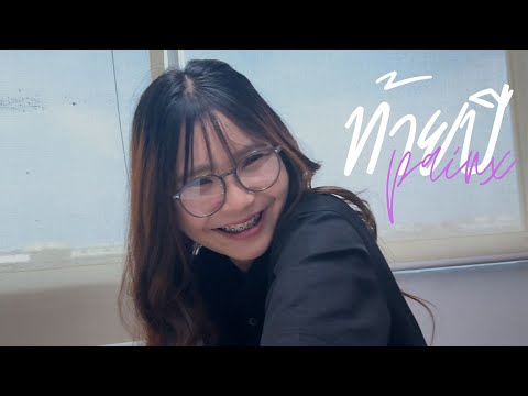 PA!NX x Fuji Eden - ท้ายปี Feat. M6IX, FXYGO, DoubleG (Official Music)