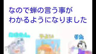 【大喜利】蝉になった僕ら