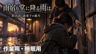 【ASMR風読み聞かせ】～雨宿り堂に降る雨は～第十六話「高架下の紙片」【オリジナル小説】