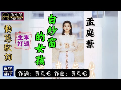 孟庭葦-白紗窗的女孩 [動態歌詞] Lyrics [高音質] 《本週主打》 作詞：黃克昭  作曲：黃克昭