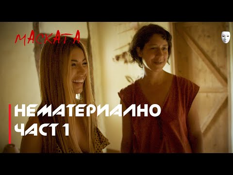 МАСКАТА E02 - ПРОЕКТ НЕМАТЕРИАЛНО /част 1/  MEGZ & I.VO