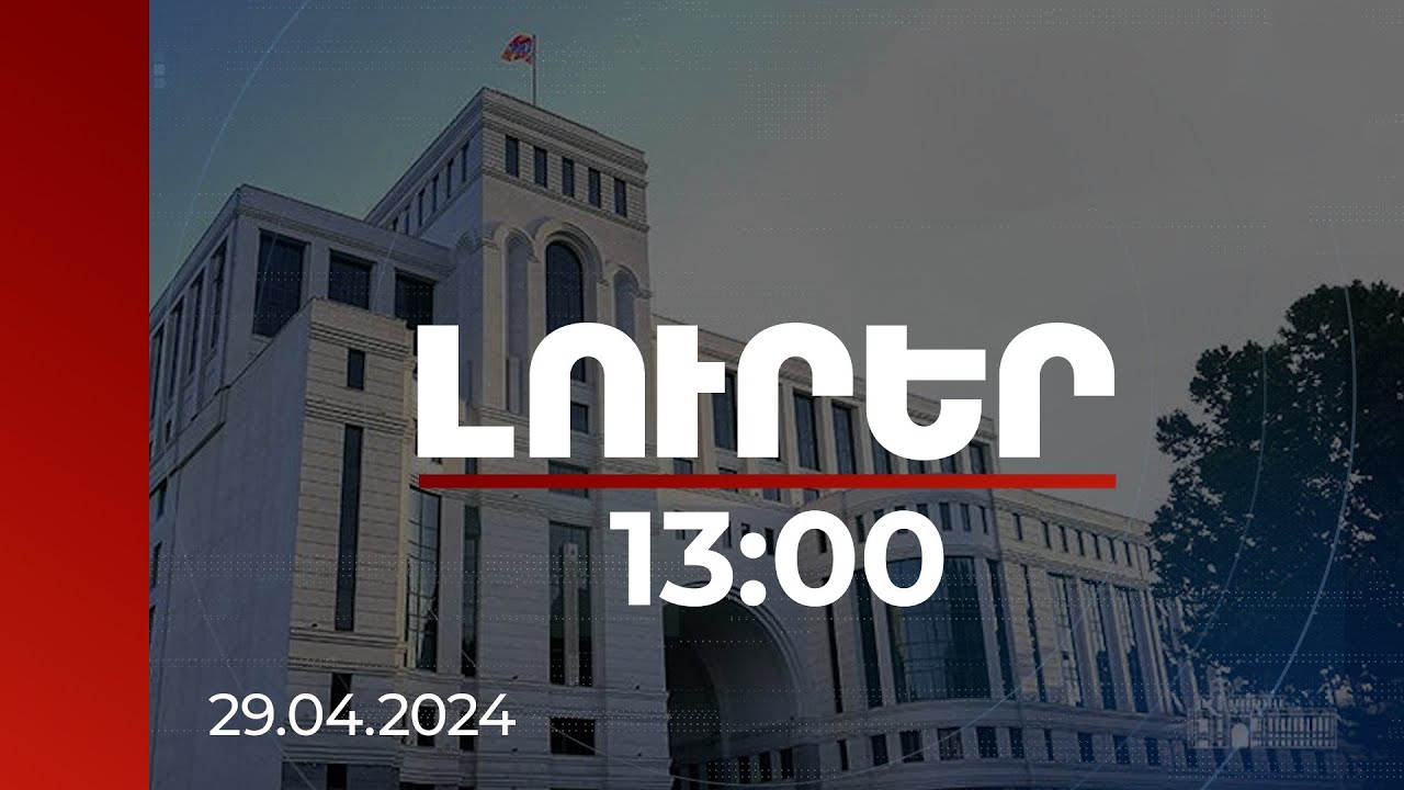 Լուրեր 13:00 | ԱԳՆ-ն անդրադարձել է Միրզոյան-Բայրամով սպասվող հանդիպմանը | 29.04.2024
